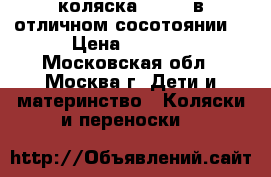 коляска Loulou в отличном сосотоянии  › Цена ­ 5 500 - Московская обл., Москва г. Дети и материнство » Коляски и переноски   